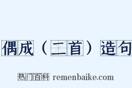 偶成（二首）造句是什么意思的图片